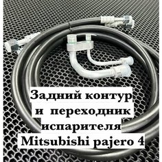 Ремкомплект заднего контура Митсубиси Паджеро 4 Шланги кондиционера Нет бренда