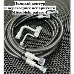 Ремкомплект полного контура Митсубиси Паджеро 4 Шланги кондиционера Нет бренда