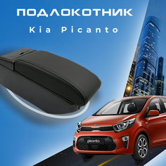 Подлокотник для Kia Picanto 3 / Киа Пиканто 3 (2017-2023) X-line, органайзер, 7 USB для зарядки гаджетов, крепление в подстаканники ООО Первый Авто