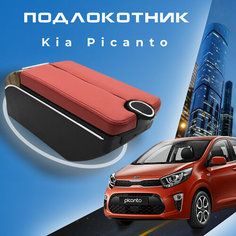 Подлокотник для Kia Picanto 3 / Киа Пиканто 3 (2017-2023) X-line, органайзер, 7 USB для зарядки гаджетов, крепление в подстаканники ООО Первый Авто