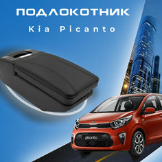 Подлокотник для Kia Picanto 3 / Киа Пиканто 3 (2017-2023) X-line, органайзер, крепление в подстаканники ООО Первый Авто
