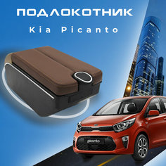 Подлокотник для Kia Picanto 3 / Киа Пиканто 3 (2017-2023) X-line, органайзер, 7 USB для зарядки гаджетов, крепление в подстаканники ООО Первый Авто