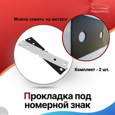 Прокладка под номерной знак 2 шт. Машиниус
