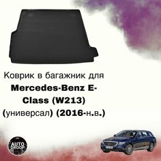 Коврик в багажник Mercedes-Benz E-Class W213 универсал 2016-2024 Sei Ntex