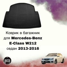Коврик в багажник Mercedes-Benz E-Class W212 седан 2013-2016 Sei Ntex