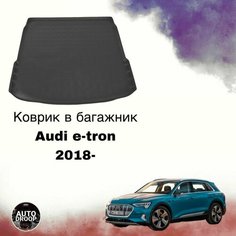 Коврик в багажник Audi e-tron (2018-2024) коврик багажника Ауди е трон Unidec