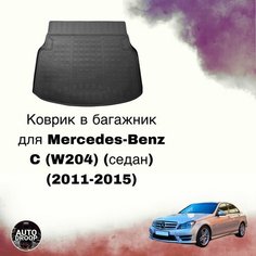 Коврик в багажник Mercedes-Benz C (W204) (седан) (2011-2015) Sei Ntex
