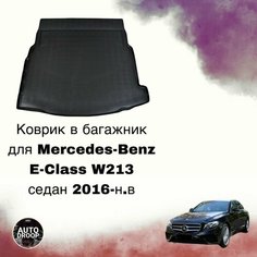 Коврик в багажник Mercedes-Benz E-Class W213 седан 2016-н. в Sei Ntex