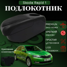 Подлокотник для Skoda Rapid I (2012-2020) с органайзером, экокожа ПЕРВЫЙ АВТО