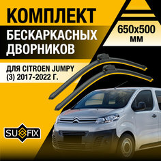 Дворники автомобильные для Citroen Jumpy 3 / 2017 2018 2019 2020 2021 2022 / Бескаркасные щетки стеклоочистителя комплект 650 500 мм Ситроен Джампи Sufix