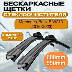 Бескаркасные щетки стеклоочистителя Mercedes-Benz E W213 (2016-2023) / Бескаркасные дворники мерседес w213 600-550mm Car Fashion