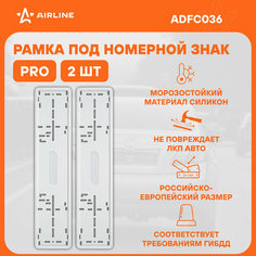 Рамки под номерной знак PRO, силиконовые с металл. основой, 2 шт, крепл, белые ADFC036 AIRLINE