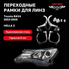 Рамка переходная для линз Toyota RAV4 2013-2015 г. в. Hella 3 Falcon58