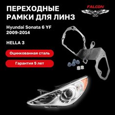 Рамка переходная для линз Hyundai Sonata 6 YF 2009-2014 г. в. Hella 3 Falcon58