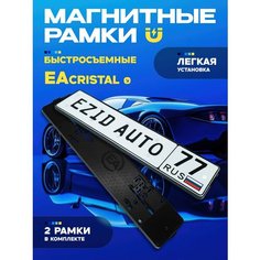 Магнитные рамки номерного знака быстросъемная, 2 шт комплект Ea Lights