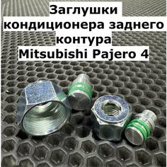 Заглушки кондиционера - Mitsubishi Pajero 4 задний контур Нет бренда