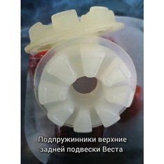 Прокладки пружины (подпружинник) верхние задней подвески LADA Vesta (2шт) /полиуретан/ Балаково