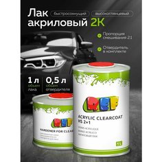 Лак автомобильный, 2К акриловый глянцевый HS (комплект) REF ACRYLIC 2:1,1 л + отвердитель REF HS 0,5 л, прозрачный