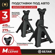 Стойка страховочная 3т с гребенкой подставка подпорка винтовая опорная под автомобиль машину 3 тонны БАК.39008 БелАК