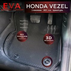 Автомобильные коврики Eva с 3d бортиками для Honda Vezel, 2 поколение,(2021-.) Прав. р. /черные с черным кантом/EvaLuxeNSK