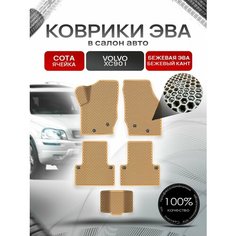 Коврики ЭВА сота для авто Volvo / Вольво XC90 2002-2014 Г. В. Бежевый с Бежевым кантом Richmark