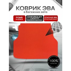 Коврик в багажник ЭВА ромб для авто Chevrolet Lacetti / Шевроле Лачетти (Универсал) 2003-2013 Г. В. Красный с Красным кантом Richmark