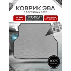 Коврик в багажник ЭВА ромб для авто Chevrolet Lacetti / Шевроле Лачетти (Универсал) 2003-2013 Г. В. Серый с Чёрным кантом Richmark