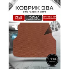 Коврик в багажник ЭВА ромб для авто Chevrolet Lacetti / Шевроле Лачетти (Универсал) 2003-2013 Г. В. коричневый с коричневым кантом Richmark