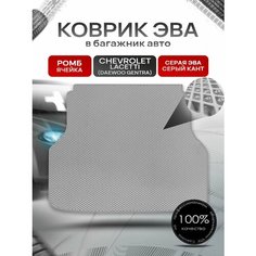 Коврик в багажник ЭВА ромб для авто Chevrolet Lacetti / Шевроле Лачетти (Универсал) 2003-2013 Г. В. Серый с Серым кантом Richmark