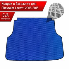 Коврик в багажник ЭВА ромб для авто Chevrolet Lacetti / Шевроле Лачетти (Универсал) 2003-2013 Г. В. Синий с Чёрным кантом Richmark