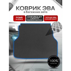Коврик в багажник ЭВА ромб для авто Chevrolet Lacetti / Шевроле Лачетти (Универсал) 2003-2013 Г. В. Чёрный с Синим кантом Richmark