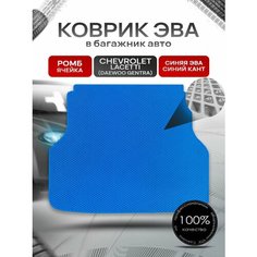 Коврик в багажник ЭВА ромб для авто Chevrolet Lacetti / Шевроле Лачетти (Универсал) 2003-2013 Г. В. Синий с Синим кантом Richmark