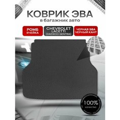 Коврик в багажник ЭВА ромб для авто Chevrolet Lacetti / Шевроле Лачетти (Универсал) 2003-2013 Г. В. Чёрный с Чёрным кантом Richmark