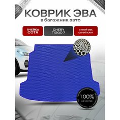 Коврик в багажник ЭВА сота для авто Chery Tiggo / Черри Тигго 7 2016-2021 Г. В. Синий с Синим кантом Richmark
