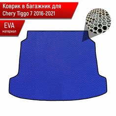 Коврик в багажник ЭВА сота для авто Chery Tiggo / Черри Тигго 7 2016-2021 Г. В. Синий с Чёрным кантом Richmark