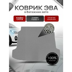 Коврик в багажник ЭВА сота для авто Chery Tiggo / Черри Тигго 7 2016-2021 Г. В. Серый с Серым кантом Richmark