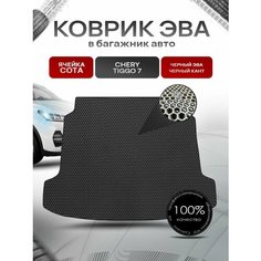 Коврик в багажник ЭВА сота для авто Chery Tiggo / Черри Тигго 7 2016-2021 Г. В. Чёрный с Чёрным кантом Richmark