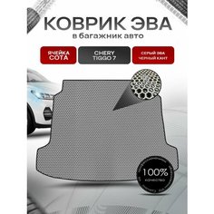 Коврик в багажник ЭВА сота для авто Chery Tiggo / Черри Тигго 7 2016-2021 Г. В. Серый с Чёрным кантом Richmark