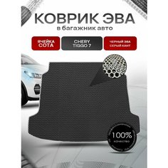 Коврик в багажник ЭВА сота для авто Chery Tiggo / Черри Тигго 7 2016-2021 Г. В. Чёрный с Серым кантом Richmark