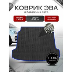 Коврик в багажник ЭВА сота для авто Chery Tiggo / Черри Тигго 7 2016-2021 Г. В. Чёрный с Синим кантом Richmark