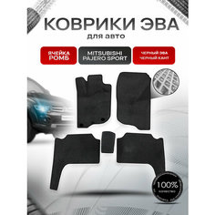 Коврики ЭВА Ромб для авто Mitsubishi Pajero Sport / Митсубиши Паджеро Спорт 2 2008-2016 Г. В. Чёрный с Чёрным кантом Richmark