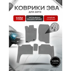 Коврики ЭВА Ромб для авто Mitsubishi Pajero Sport / Митсубиши Паджеро Спорт 2 2008-2016 Г. В. Серый с Серым кантом Richmark
