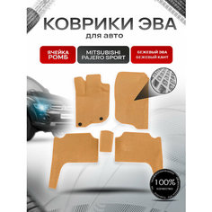 Коврики ЭВА Ромб для авто Mitsubishi Pajero Sport / Митсубиши Паджеро Спорт 2 2008-2016 Г. В. Бежевый с Бежевым кантом Richmark
