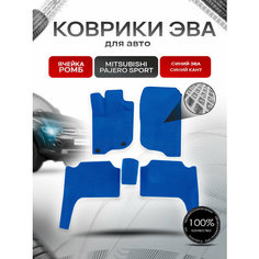 Коврики ЭВА Ромб для авто Mitsubishi Pajero Sport / Митсубиши Паджеро Спорт 2 2008-2016 Г. В. Синий с Синим кантом Richmark