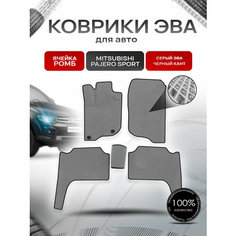 Коврики ЭВА Ромб для авто Mitsubishi Pajero Sport / Митсубиши Паджеро Спорт 2 2008-2016 Г. В. Серый с Чёрным кантом Richmark