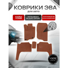 Коврики ЭВА Ромб для авто Mitsubishi Pajero Sport / Митсубиши Паджеро Спорт 2 2008-2016 Г. В. Коричневый с Коричневым кантом Richmark