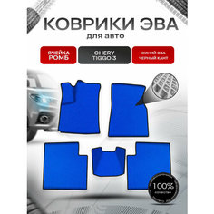 Коврики ЭВА Ромб для авто Chery Tiggo / Черри Тигго 3 2014-2020 Г. В. Синий с Чёрным кантом Richmark