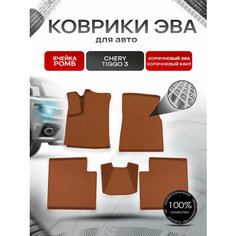 Коврики ЭВА Ромб для авто Chery Tiggo / Черри Тигго 3 2014-2020 Г. В. Коричневый с Коричневым кантом Richmark
