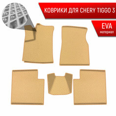 Коврики ЭВА Ромб для авто Chery Tiggo / Черри Тигго 3 2014-2020 Г. В. Бежевый с Бежевым кантом Richmark