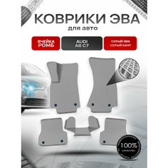 Коврики ЭВА Ромб для авто Audi / Ауди A6 (C7) и А7 (4G) 2011-2018 Г. В. Серый с Серым кантом Richmark